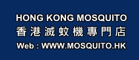 Hong Kong Mosquito 香港滅蚊機專門店